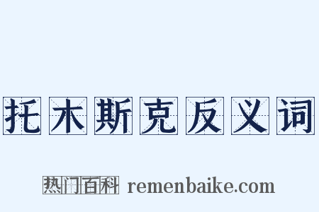 托木斯克反义词是什么意思的图片